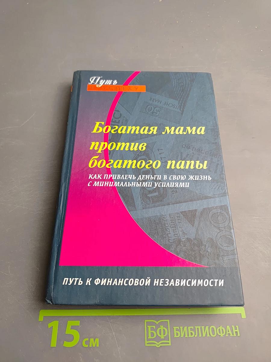 Богатая мама против богатого папы