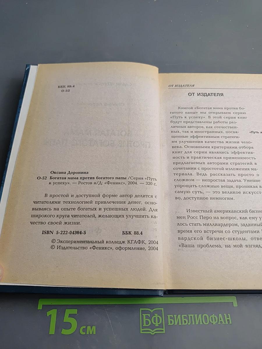 Богатая мама против богатого папы
