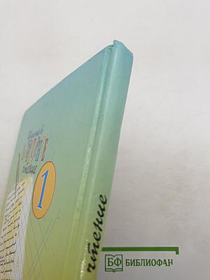 Литературное чтение. 1 класс. Где прячется чудо?