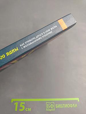 Богатая мама против богатого папы