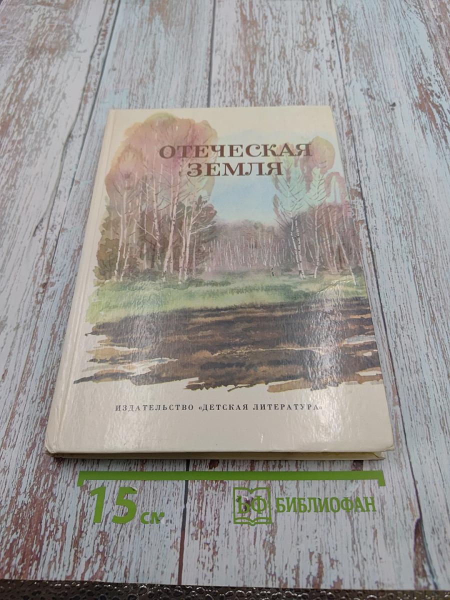 Отеческая земля