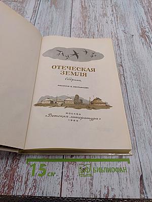 Отеческая земля