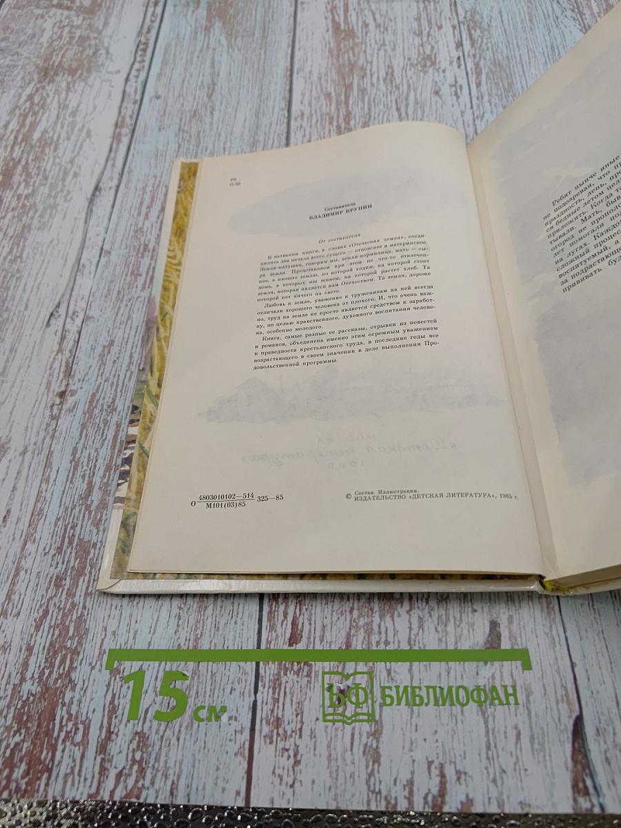 Отеческая земля