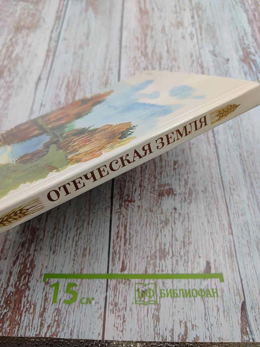 Отеческая земля