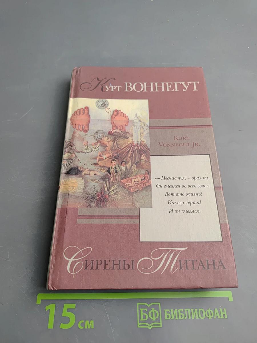 Сирены Титана