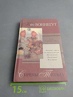 Сирены Титана