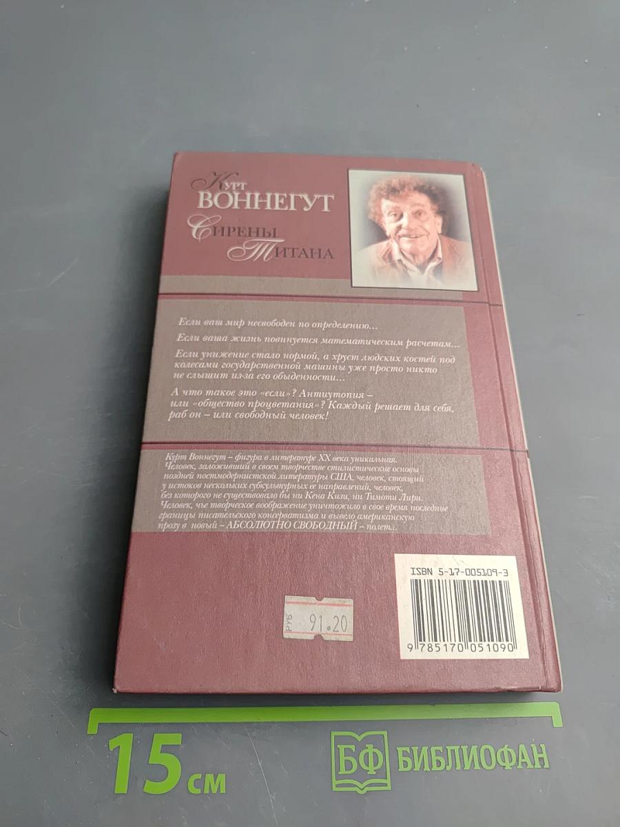 Сирены Титана