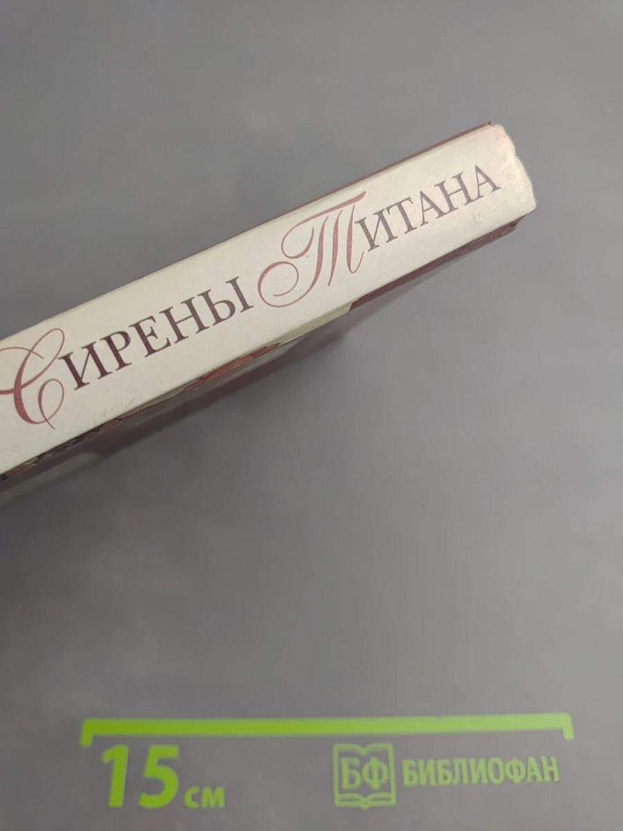 Сирены Титана