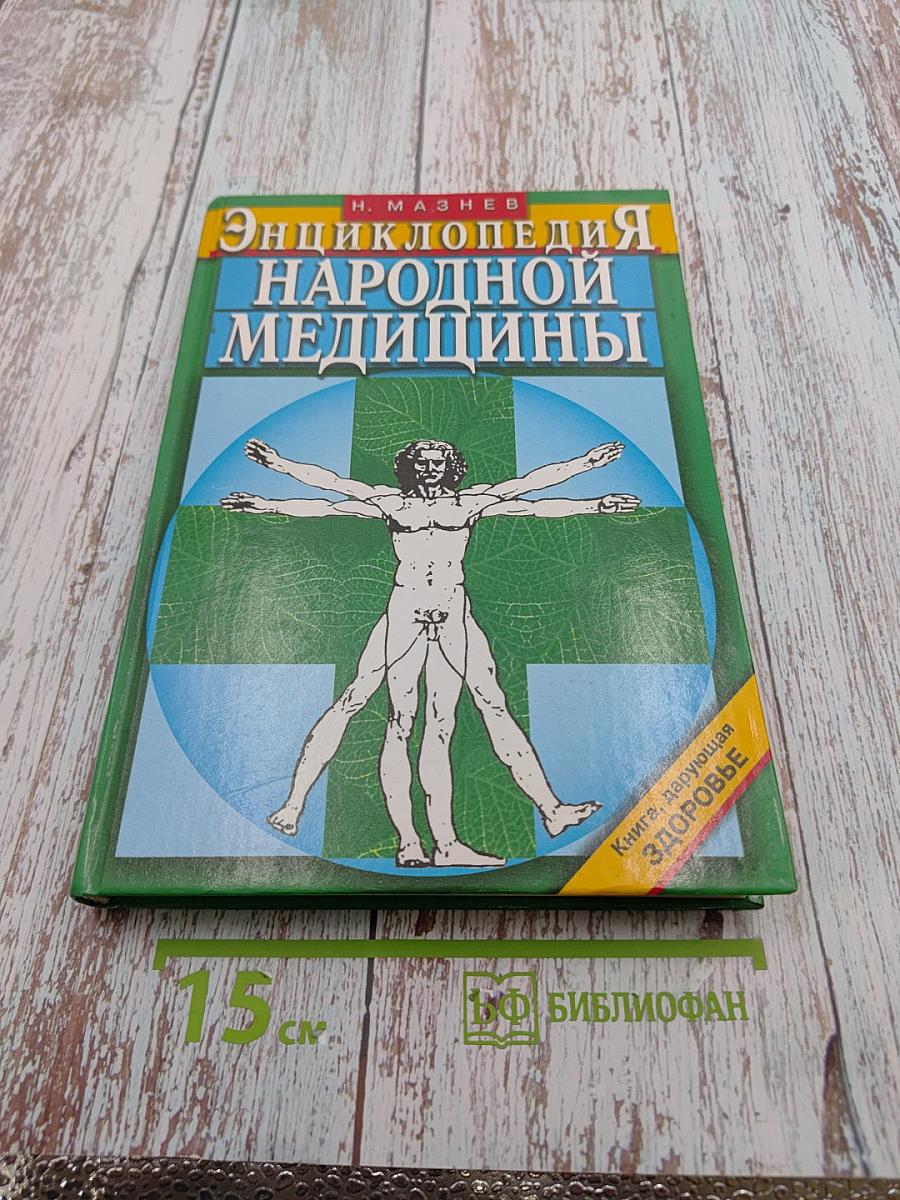 Энциклопедия народной медицины