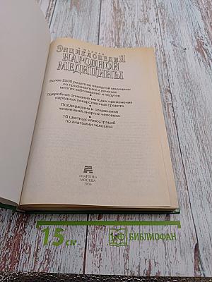Энциклопедия народной медицины