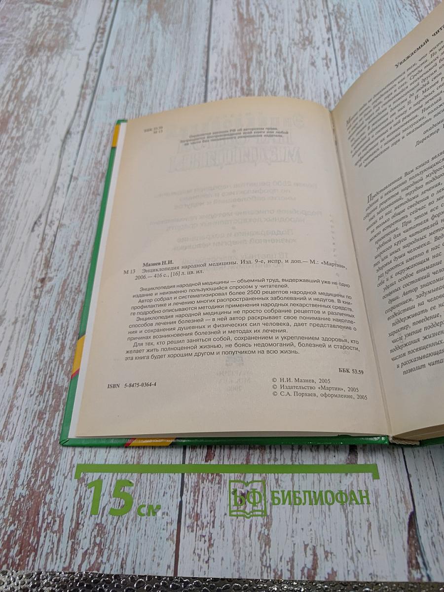 Энциклопедия народной медицины