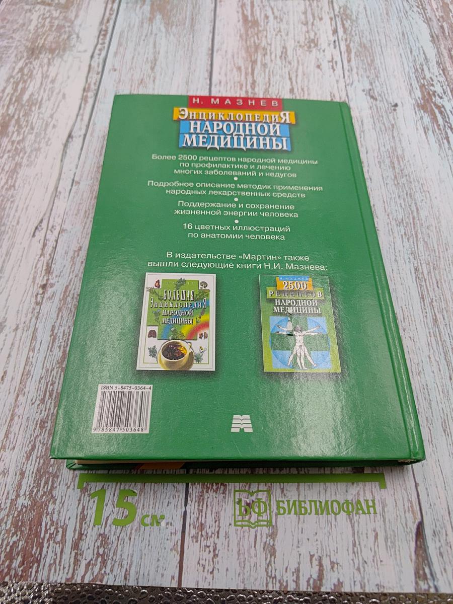 Энциклопедия народной медицины