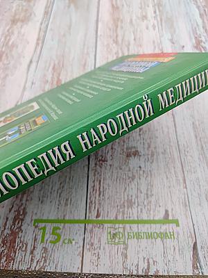 Энциклопедия народной медицины