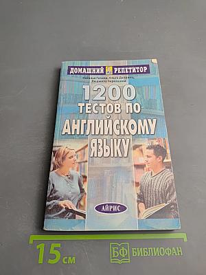 1200 тестов по английскому языку