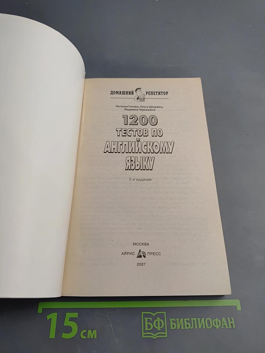 1200 тестов по английскому языку