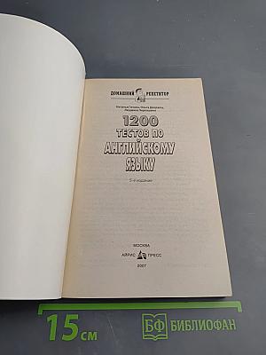 1200 тестов по английскому языку