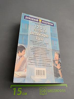 1200 тестов по английскому языку