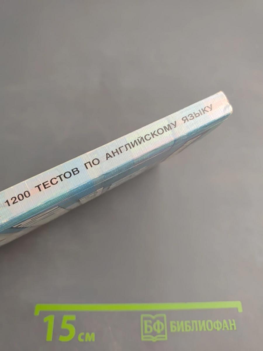 1200 тестов по английскому языку