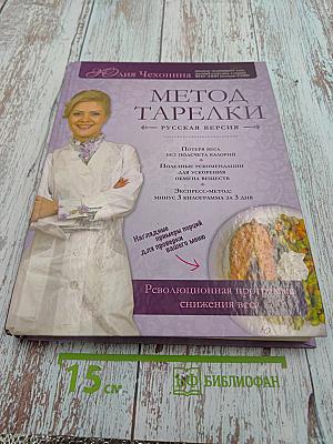 Метод тарелки. Русская версия. Революционная программа снижения веса