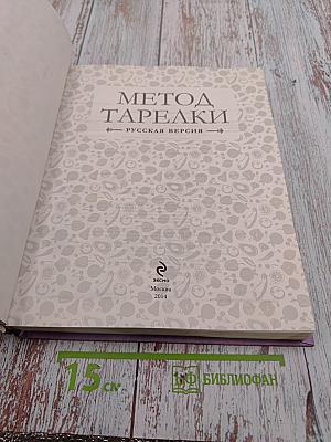 Метод тарелки. Русская версия. Революционная программа снижения веса