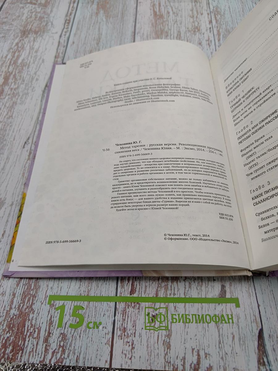 Метод тарелки. Русская версия. Революционная программа снижения веса