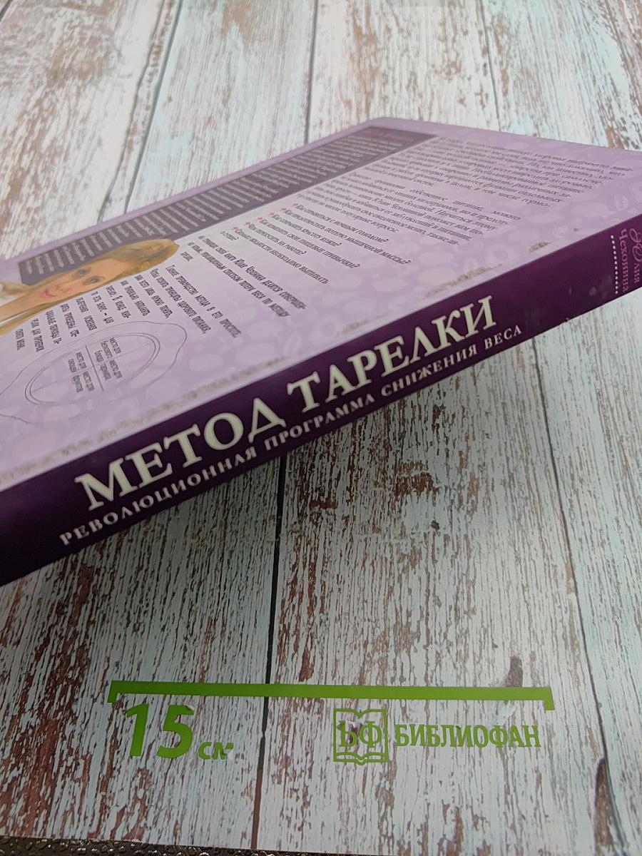 Метод тарелки. Русская версия. Революционная программа снижения веса