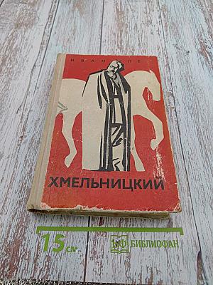 Хмельницкий. Книга первая