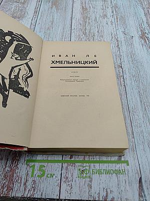 Хмельницкий. Книга первая