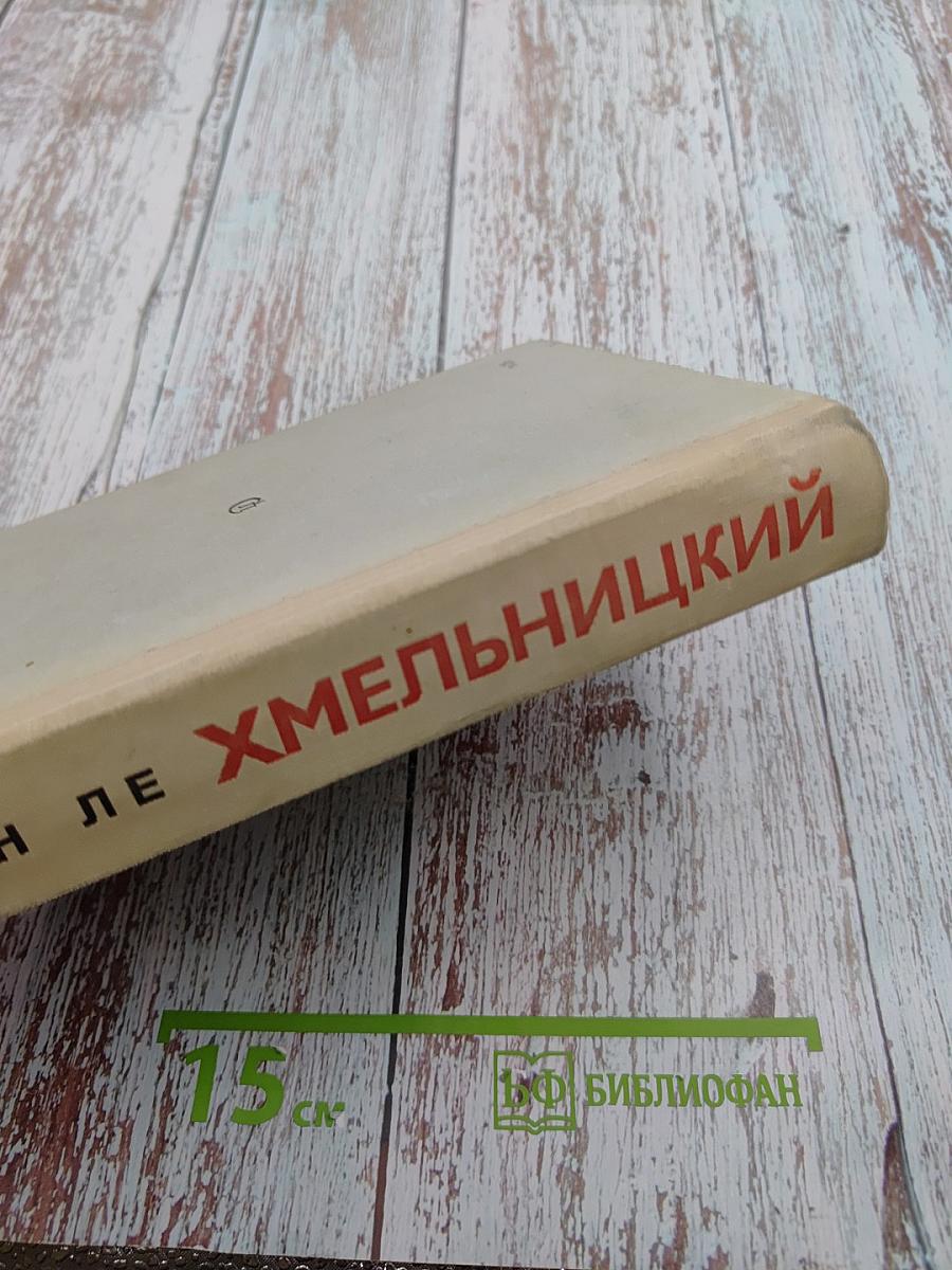 Хмельницкий. Книга первая