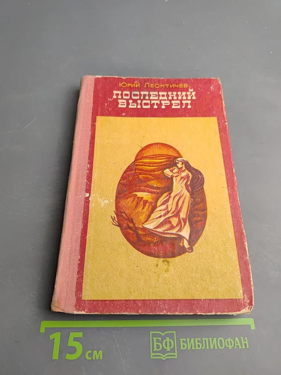 Последний выстрел