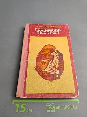 Последний выстрел