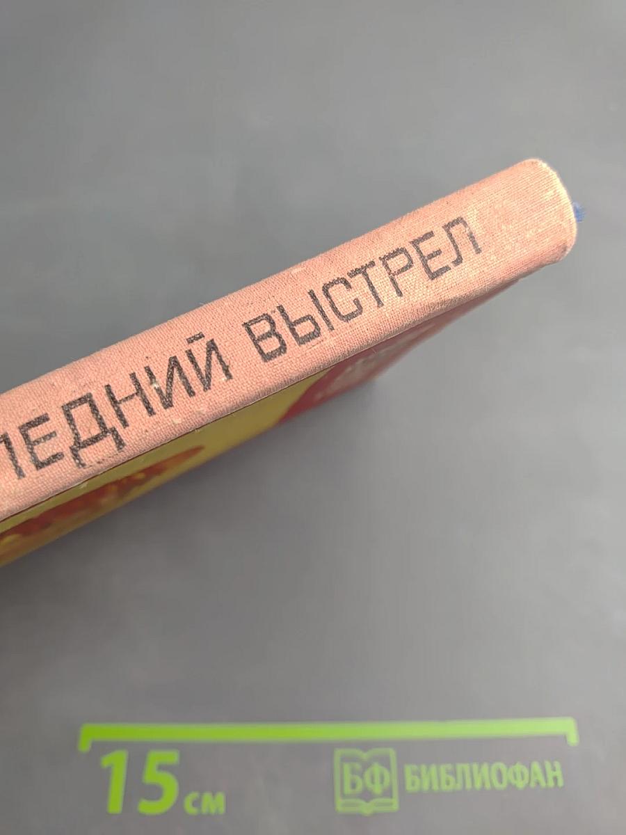 Последний выстрел