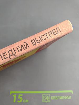 Последний выстрел