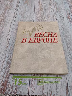 Весна в Европе
