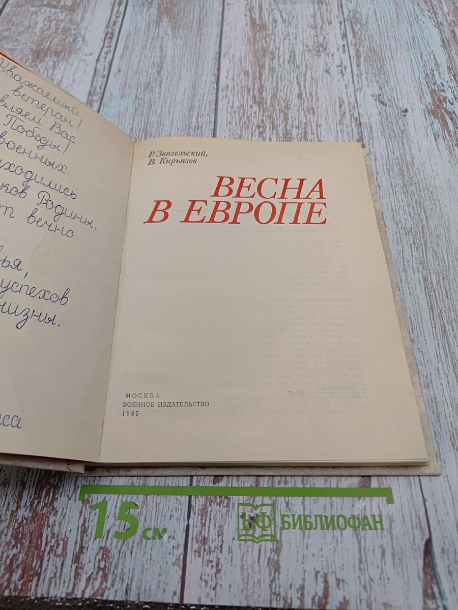 Весна в Европе