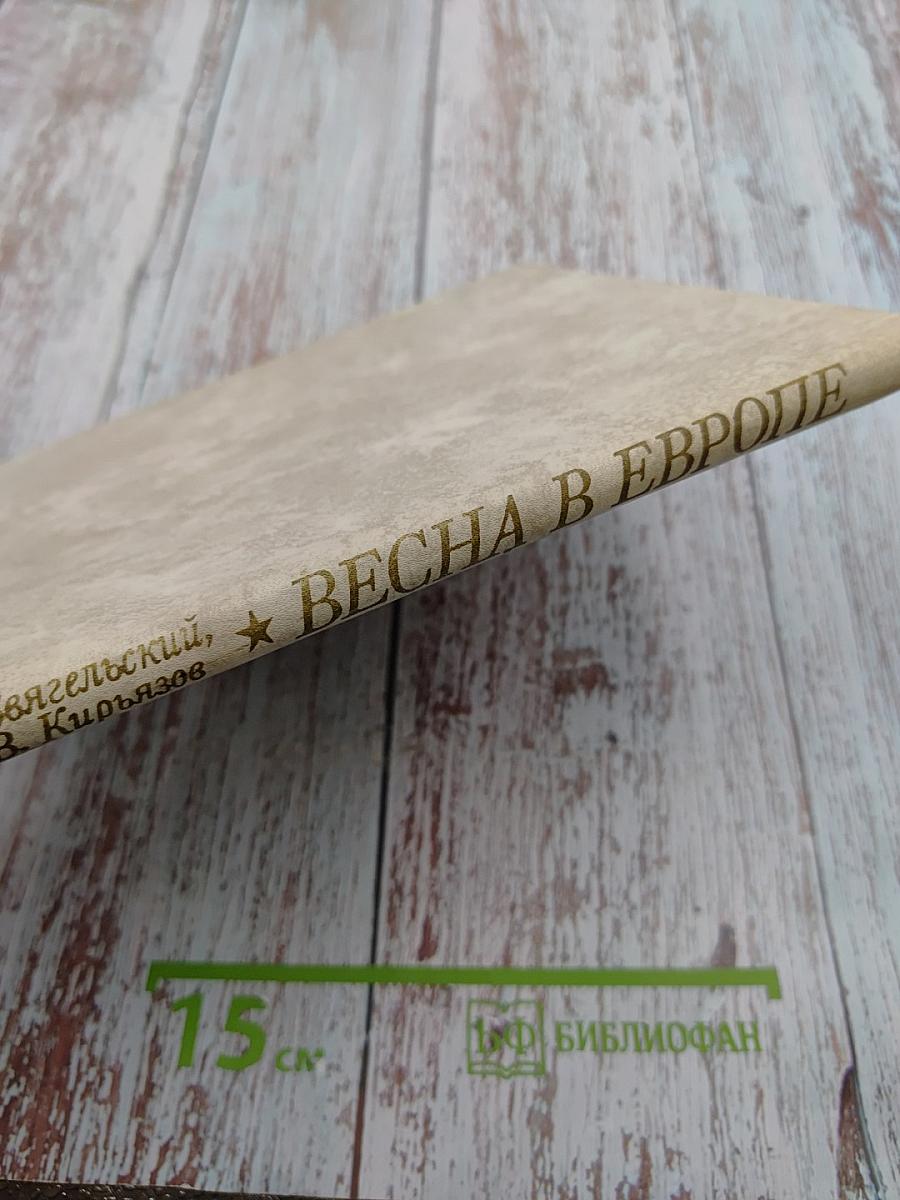 Весна в Европе