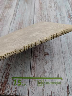 Весна в Европе