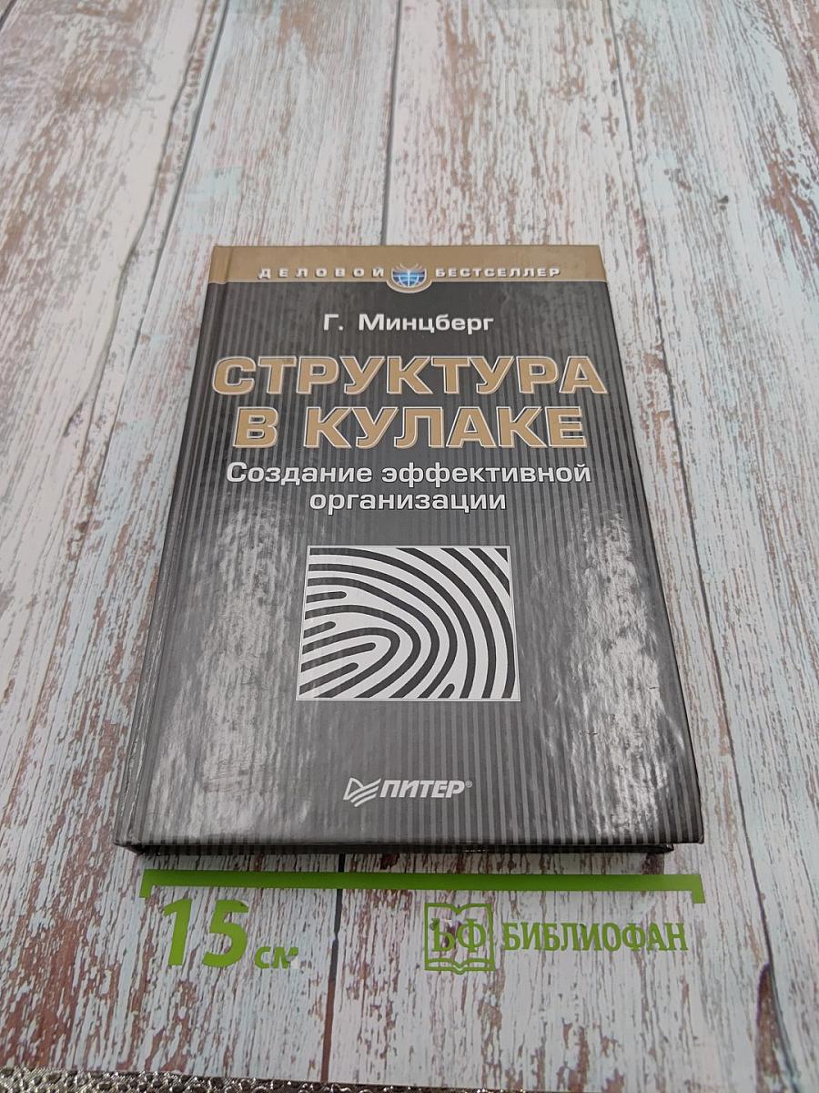 Структура в кулаке: создание эффективной организации