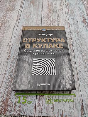 Структура в кулаке: создание эффективной организации