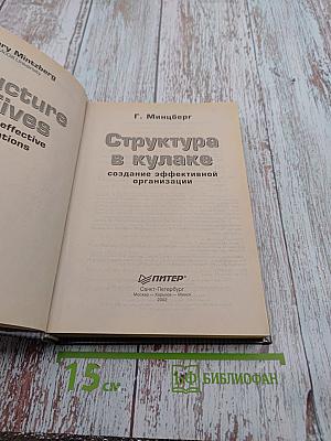 Структура в кулаке: создание эффективной организации