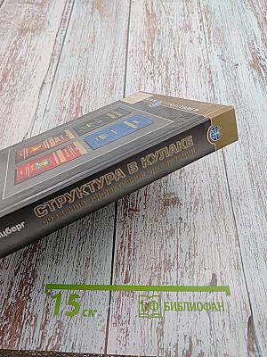 Структура в кулаке: создание эффективной организации