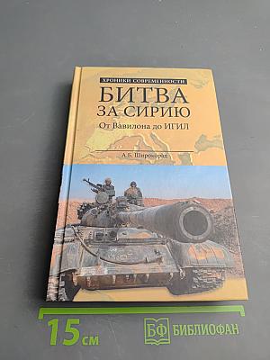 Битва за Сирию. От Вавилона до ИГИЛ