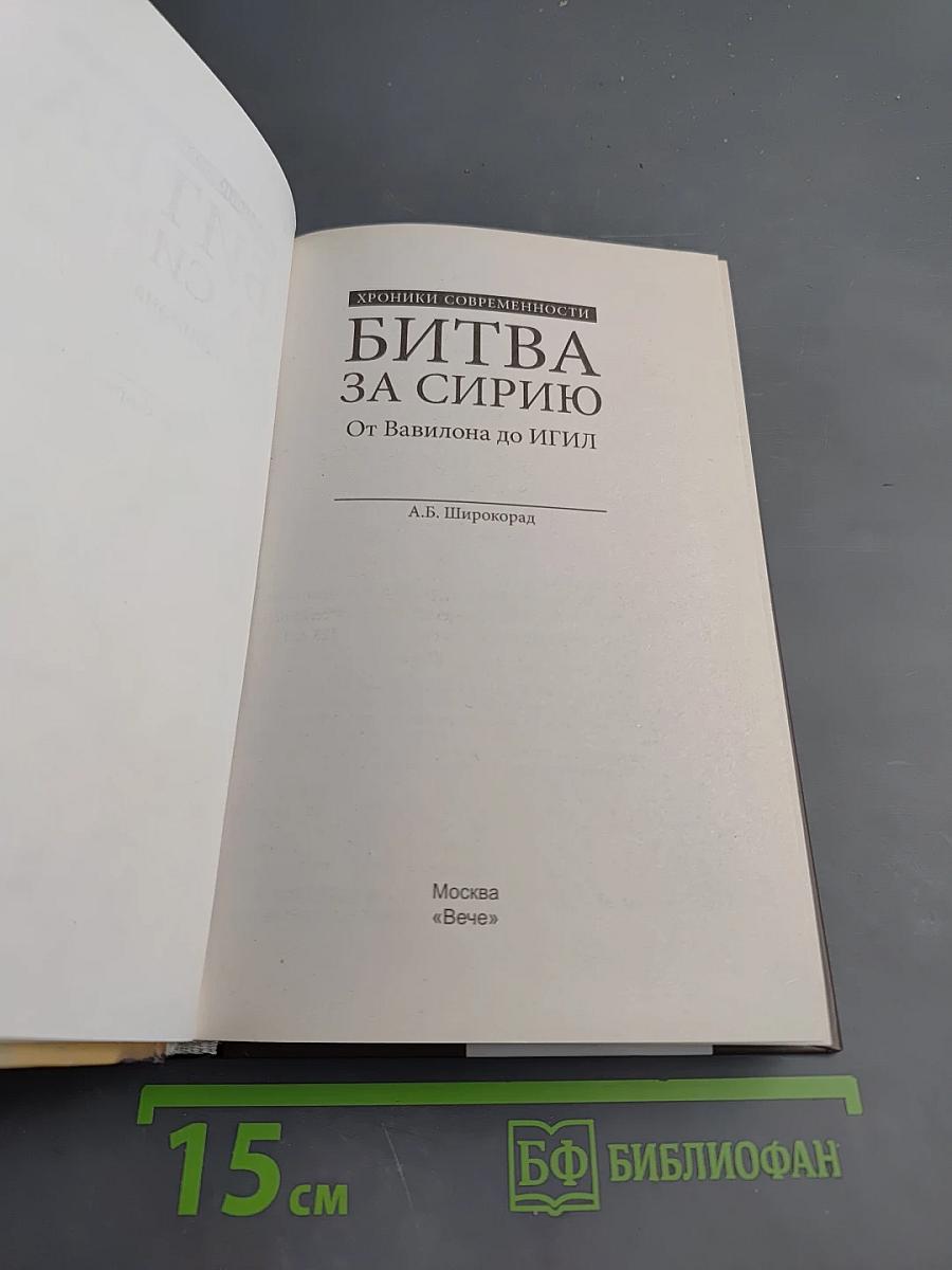 Битва за Сирию. От Вавилона до ИГИЛ