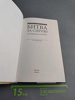 Битва за Сирию. От Вавилона до ИГИЛ