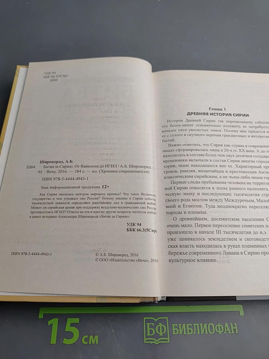 Битва за Сирию. От Вавилона до ИГИЛ