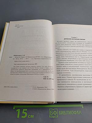 Битва за Сирию. От Вавилона до ИГИЛ