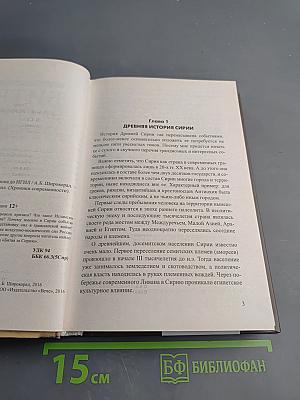 Битва за Сирию. От Вавилона до ИГИЛ
