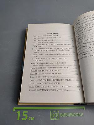 Битва за Сирию. От Вавилона до ИГИЛ