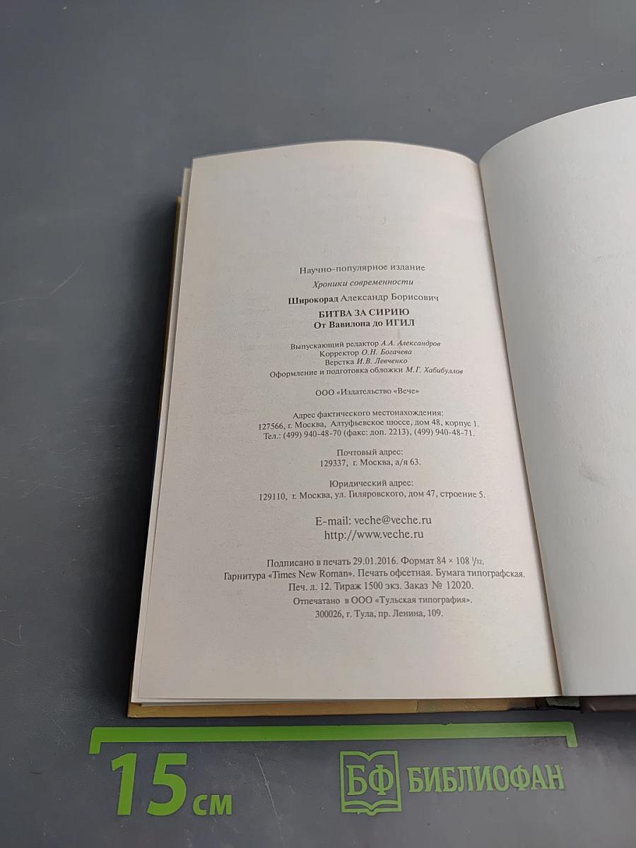 Битва за Сирию. От Вавилона до ИГИЛ