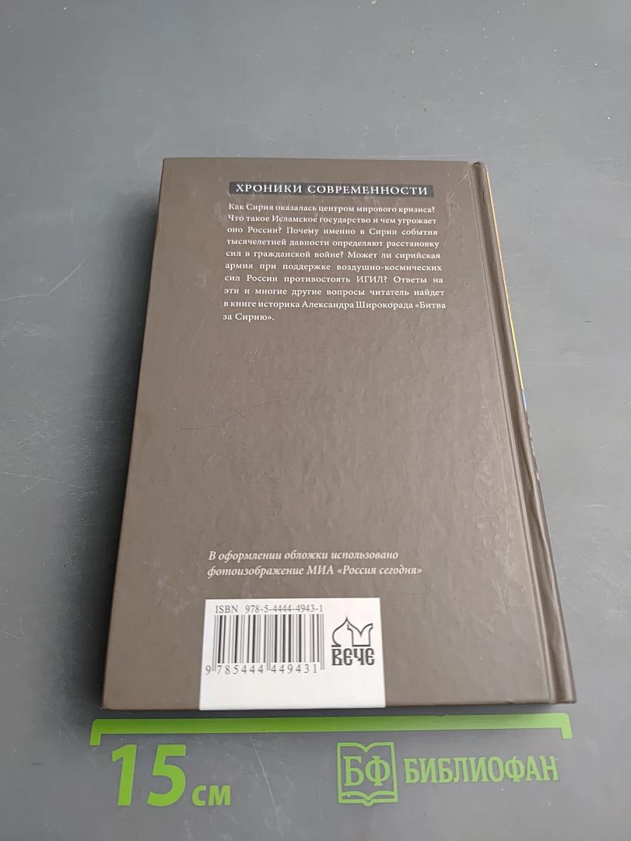 Битва за Сирию. От Вавилона до ИГИЛ